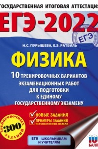 ЕГЭ-2022. Физика. 10 тренировочных вариантов экзаменационных работ для подготовки к единому государственному экзамену