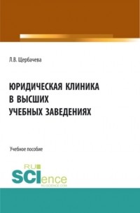 Юридическая клиника в высших учебных заведениях. . Учебное пособие.