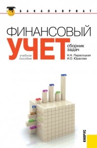 Наталья Николаевна Парасоцкая - Финансовый учет. Сборник задач. . Учебное пособие.