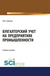 Бухгалтерский учет на предприятиях промышленности. . Учебное пособие.