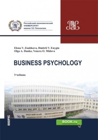 Дмитрий Викторович Еныгин - Business Psychology. . Учебник.