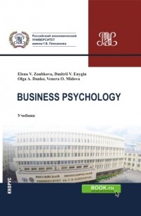 Дмитрий Викторович Еныгин - Business Psychology. . Учебник.
