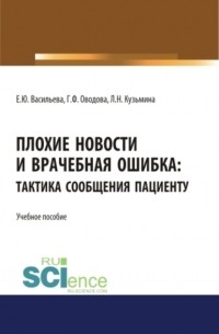 Плохие новости и врачебная ошибка: тактика сообщения пациенту. . Учебное пособие.