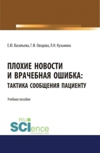 Елена Юрьевна Васильева - Плохие новости и врачебная ошибка: тактика сообщения пациенту. . Учебное пособие.