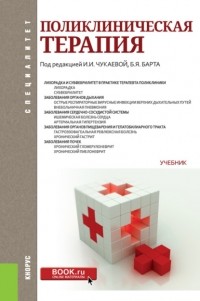 Борис Яковлевич Барт - Поликлиническая терапия. . Учебник.