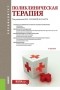 Борис Яковлевич Барт - Поликлиническая терапия. . Учебник.