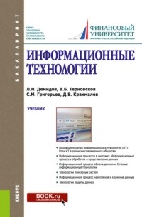 Информационные технологии. . Учебник.