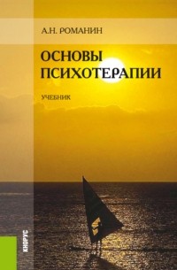 Основы психотерапии. . Учебник.