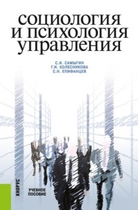 Сергей Николаевич Епифанцев - Социология и психология управления. . Учебное пособие.