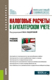 Екатерина Листопад - Налоговые расчеты в бухгалтерском учете. . Учебное пособие.