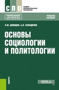  - Основы социологии и политологии. . Учебное пособие.