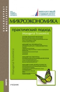 Алла Грязнова - Микроэкономика. Практический подход . Учебник.