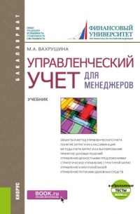 Мария Арамовна Вахрушина - Управленческий учет для менеджеров еПриложение: Тесты. . Учебник.