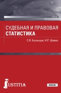 Судебная и правовая статистика. . Учебник.