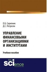 Давид Петросян - Управление финансовыми организациями и институтами. . Учебное пособие.