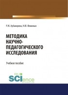 Наталия Юрьевна Фоминых - Методика научно-педагогического исследования. . Учебное пособие.