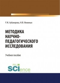 Наталия Юрьевна Фоминых - Методика научно-педагогического исследования. . Учебное пособие.