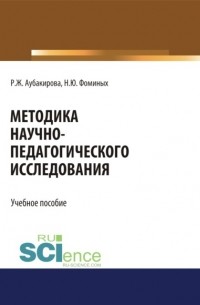 Наталия Юрьевна Фоминых - Методика научно-педагогического исследования. . Учебное пособие.