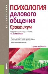 Нина Бордовская - Психология делового общения. Практикум. . Учебное пособие.