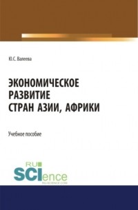 Юлия Сергеевна Валеева - Экономическое развитие стран Азии и Африки. . Учебное пособие.