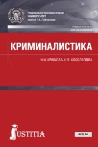 Наталья Валерьевна Косолапова - Криминалистика. . Учебное пособие.