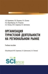 Анна Попова - Организация туристской деятельности на региональном рынке. . Учебное пособие.