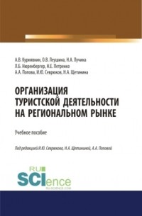 Анна Попова - Организация туристской деятельности на региональном рынке. . Учебное пособие.