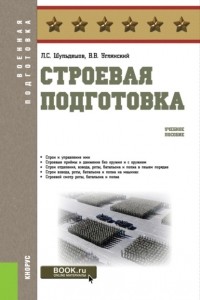 Леонид Сергеевич Шульдешов - Строевая подготовка. . Учебное пособие.