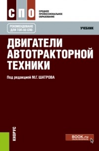 Двигатели автотракторной техники