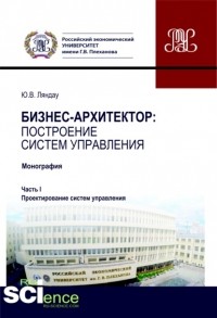 Юрий Владимирович Ляндау - Бизнес-архитектор: построение систем управления. Часть 1. Проектирование систем управления. . Монография.