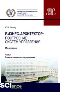 Юрий Владимирович Ляндау - Бизнес-архитектор: построение систем управления. Часть 1. Проектирование систем управления. . Монография.