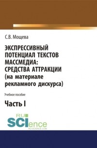 Светлана Васильевна Мощева - Экспрессивный потенциал текстов массмедиа. Средства аттракции . Учебное пособие.