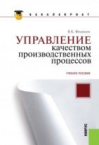 Вениамин Константинович Федюкин - Управление качеством производственных процессов. . Учебное пособие.