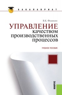 Управление качеством производственных процессов. . Учебное пособие.