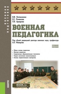 Александр Петрович Макаров - Военная педагогика. . Учебное пособие.