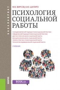 Михаил Фирсов - Психология социальной работы. . Учебник.