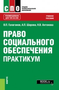 Владимир Петрович Галаганов - Право социального обеспечения. Практикум. . Учебное пособие.