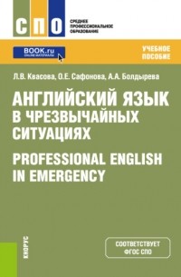 Английский язык в чрезвычайных ситуациях Professional english in emergency. . Учебное пособие.