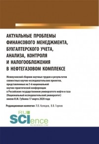 Татьяна Рогуленко - Актуальные проблемы финансового менеджмента, бухгалтерского учета, анализа, контроля и налогообложения в нефтегазовом комплексе. Межвузовский сборник научных трудов и результатов совместных научно-исследовательских проектов, представленных на 5-й нац