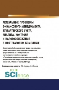 Татьяна Рогуленко - Актуальные проблемы финансового менеджмента, бухгалтерского учета, анализа, контроля и налогообложения в нефтегазовом комплексе. Межвузовский сборник научных трудов и результатов совместных научно-исследовательских проектов, представленных на 5-й нац