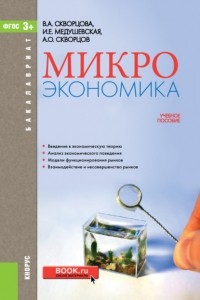 Инна Евгеньевна Медушевская - Микроэкономика. . Учебное пособие.