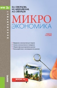 Инна Евгеньевна Медушевская - Микроэкономика. . Учебное пособие.