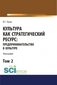 Ирина Георгиевна Хангельдиева - Культура как стратегический ресурс. Предпринимательство в культуре. Том 2.