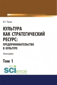 Ирина Георгиевна Хангельдиева - Культура как стратегический ресурс. Предпринимательство в культуре. Том 1.