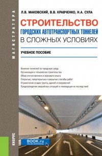 Лев Маковский - Строительство городских автотранспортных тоннелей в сложных условиях. . Учебное пособие.