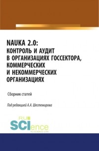 Алексей Алексеевич Шестемиров - NAUKA 2. 0. Контроль и аудит в организациях госсектора, коммерческих и некоммерческих организациях. . Сборник статей