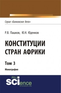 Роман Викторович Пашков - Конституции стран Африки. Том 3.