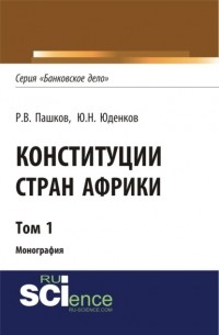 Роман Викторович Пашков - Конституции стран Африки. Том 1.