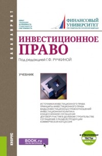 Юлия Николаева - Инвестиционное право Приложение: Тесты. . Учебник.