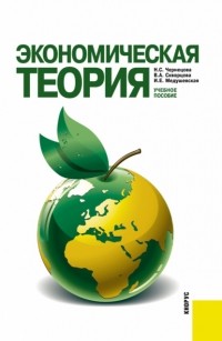 Инна Евгеньевна Медушевская - Экономическая теория. . Учебное пособие.